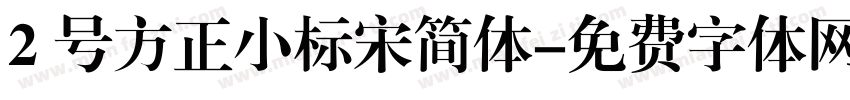 2 号方正小标宋简体字体转换